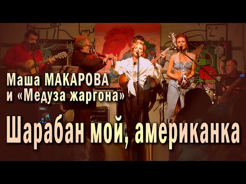 Шарабан мой, американка. Маша Макарова и «Медуза жаргона». Единственный концерт в «Рюмочной Зюзино».