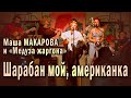 Шарабан мой, американка. Маша Макарова и «Медуза жаргона». Единственный концерт в «Рюмочной Зюзино».