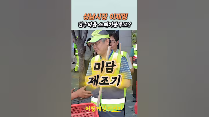 현수막을 쓰레기봉투로? 미담제조기 #이재명
