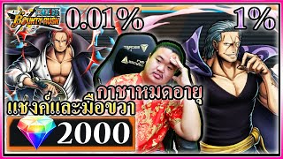 แชงค์ฟิล์มเรด เบน เบคแมน 2000เพชรกดหมด - ONE PIECE Bounty Rush 👨‍🚒👼