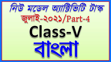 model activity task class 5 bengali part 4 || class 5 bengali model activity task new july 2021