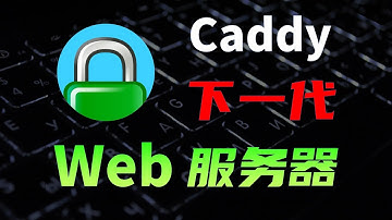 全自动HTTPS加密，开箱即用，Caddy基础入门，反向代理，负载均衡，网站托管全流程