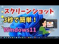 【Windows11】パソコンのスクリーンショットのやり方！フルページ、貼り付け、ショートカット、編集など