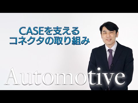 CASEを支えるコネクタの取り組み