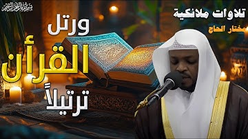 التلاوة التى أبكت المصلين بصوت القارئ الباكى مختار الحاج