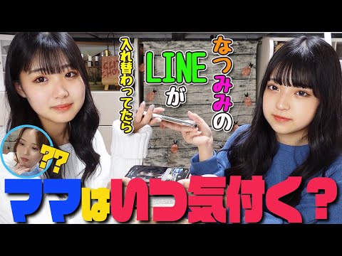 ママはLINEで、なつみみが入れ替わってたらいつ気付く？【検証】