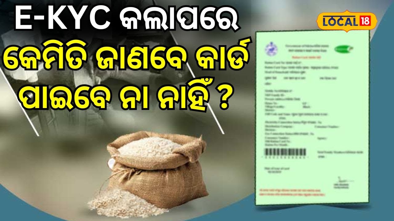 Mohan Ration E-KYC କଲାପରେ କେମିତି ଜାଣବେ କାର୍ଡ ପାଇବେ ନା ନାହିଁ ? । Ration Card। Odisha ...