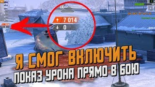 ЕДИНСТВЕННЫЙ СПОСОБ ВКЛЮЧИТЬ ПОКАЗ УРОНА ПРЯМО В БОЮ! / Wot Blitz