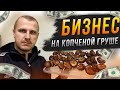 Новая бизнес идея - копченая груша! Как я буду поощрять подписчиков за новые идеи?