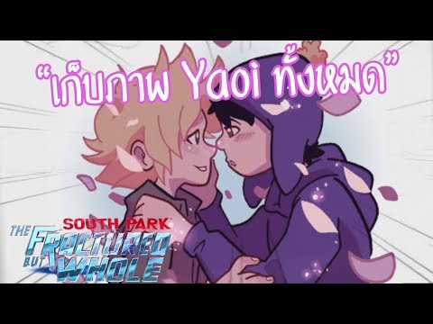 เก็บภาพหลุด Tweek x Craig (ภาพ Yaoi ทั้งหมด) | South Park: The Fractured But Whole #พาร์ทพิเศษ