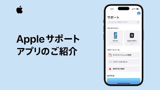 Appleサポートアプリのご紹介 | Appleサポート