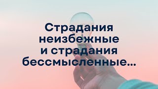 Страдания как стимул действовать...