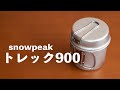 【キャンプ道具　登山道具】ソロ用クッカー snowpeakトレック900