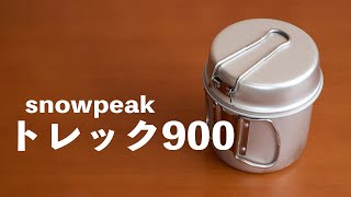 【キャンプ道具　登山道具】ソロ用クッカー snowpeakトレック900