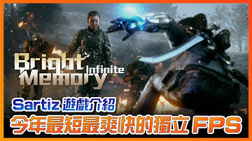 【光明記憶: 無限  Bright Memory infinite】傳說中的一人3A，今年最爽但也最短的獨立FPS《Sartiz薩提斯》遊戲介紹