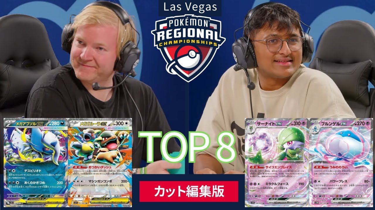 メガアブソル(Tord Reklev) vs サーナイト【2026 Pokémon Las Vegas RC】TOP8
