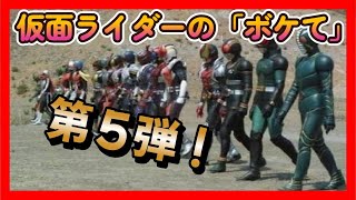 仮面ライダーの「ボケて」まとめて読んでみた！第５弾！