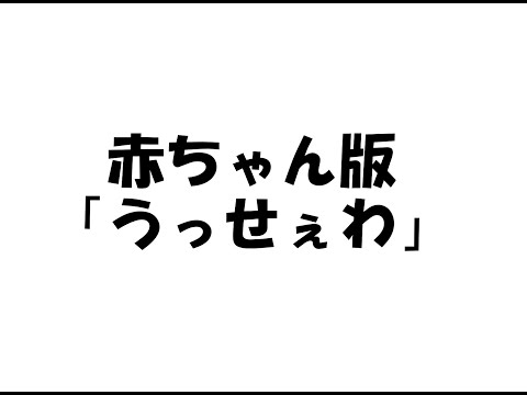 赤ちゃん版　「うっせぇわ」