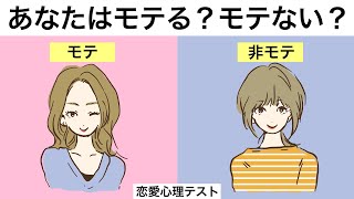 【心理テスト】１０の質問でわかるモテ度。今のあなたは異性にどれくらいモテている？《恋愛診断》