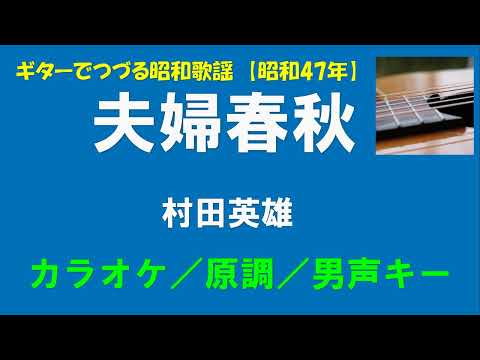 ギターでつづる昭和歌謡　村田英雄(1) - 夫婦春秋＜男声キー／原調／カラオケ版＞【昭和42年】