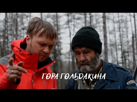 видео: «Гора Гольдакина» | Святыня допотопной цивилизации