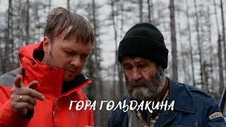 «Гора Гольдакина» | Святыня допотопной цивилизации