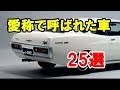 ブタケツ・ダルマなど愛称で親しまれた日本車25選！