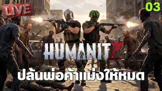 ปล้นพ่อค้าแม่งให้หมด | Humanitz