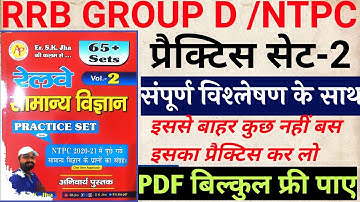 #skjha Sk jha science practice set volume 2 solution |practice set -2 || रेलवे परीक्षा के लिए रामबाण