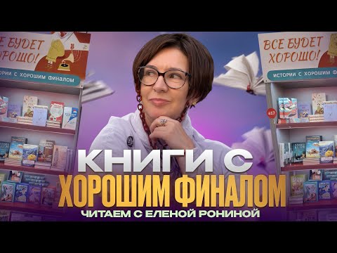 КНИГИ С ХОРОШИМ ФИНАЛОМ | ВЛОГ | ИДЕМ В КНИЖНЫЙ
