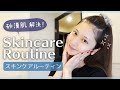 【スキンケアルーティン】30歳の肌が綺麗な秘密♡お気に入りアイテム紹介【美肌になる方法】