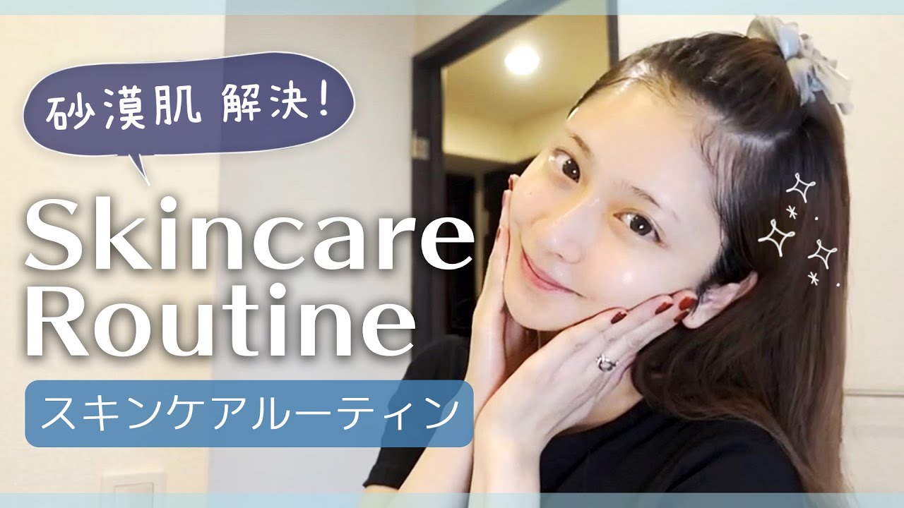 【スキンケアルーティン】30歳の肌が綺麗な秘密♡お気に入りアイテム紹介【美肌になる方法】