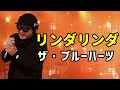 【ザ・ブルーハーツ リンダリンダ】歌ってみた!フル歌詞付き【カバーbyうたどく】