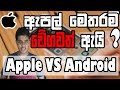 Apple Vs Android | Why Apple Speeder Than Android - Sinhala