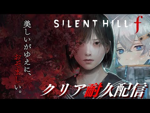 真エンディング回収していこうぜ！【SILENT HILL f/Vtuber】
