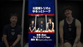 #ビーコル #並里成 #ウィタカケンタ #岡本育 琉球の思い出と意気込み
