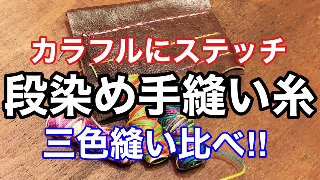 レザークラフト】カラフルにステッチ出来る!!段染め糸を3色縫い比べて