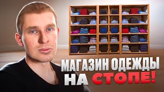 ОТКРЫВАЮ МАГАЗИН ОДЕЖДЫ - Работа идет медленно.