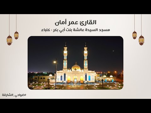 القارئ عمر أمان سورة الأنفال مسجد السيدة عائشة بنت أبي بكر كلباء الشارقة 