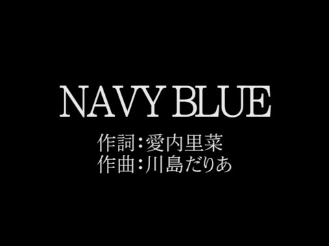 愛内 里菜【NAVY BLUE】歌詞付き　full　カラオケ練習用　メロディあり【夢見るカラオケ制作人】