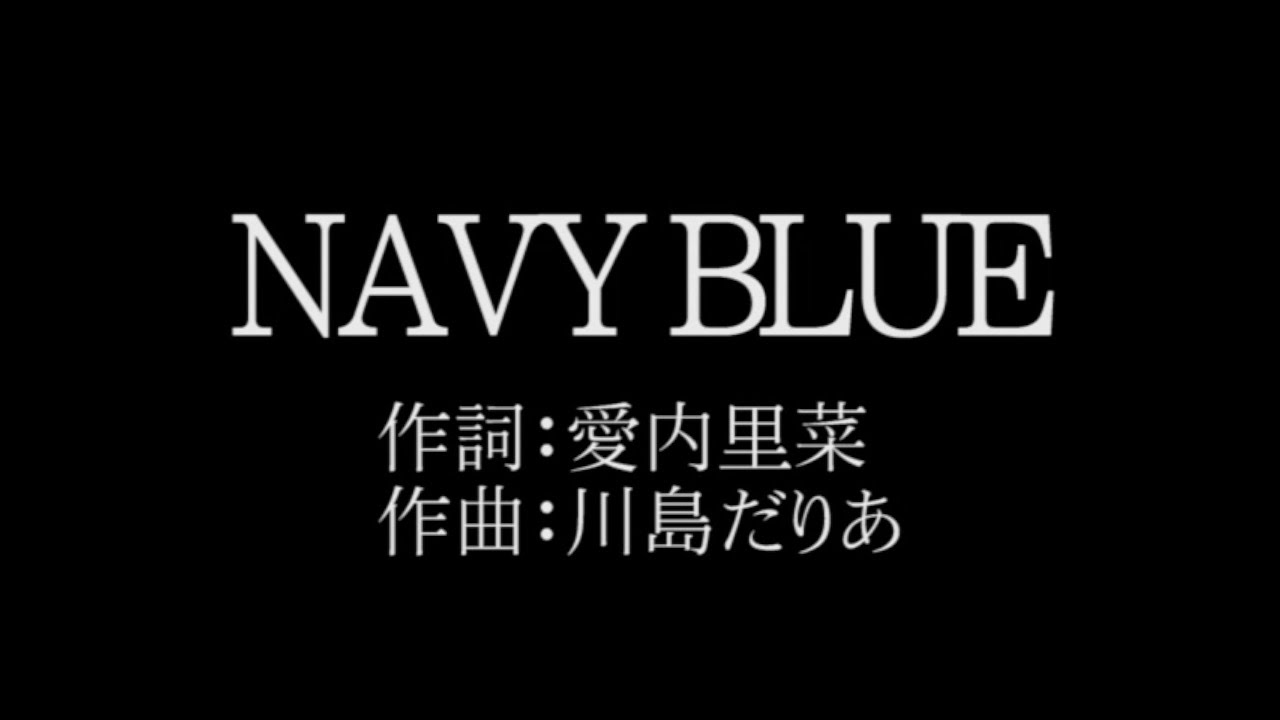 愛内 里菜【NAVY BLUE】歌詞付き full カラオケ練習用 メロディあり 