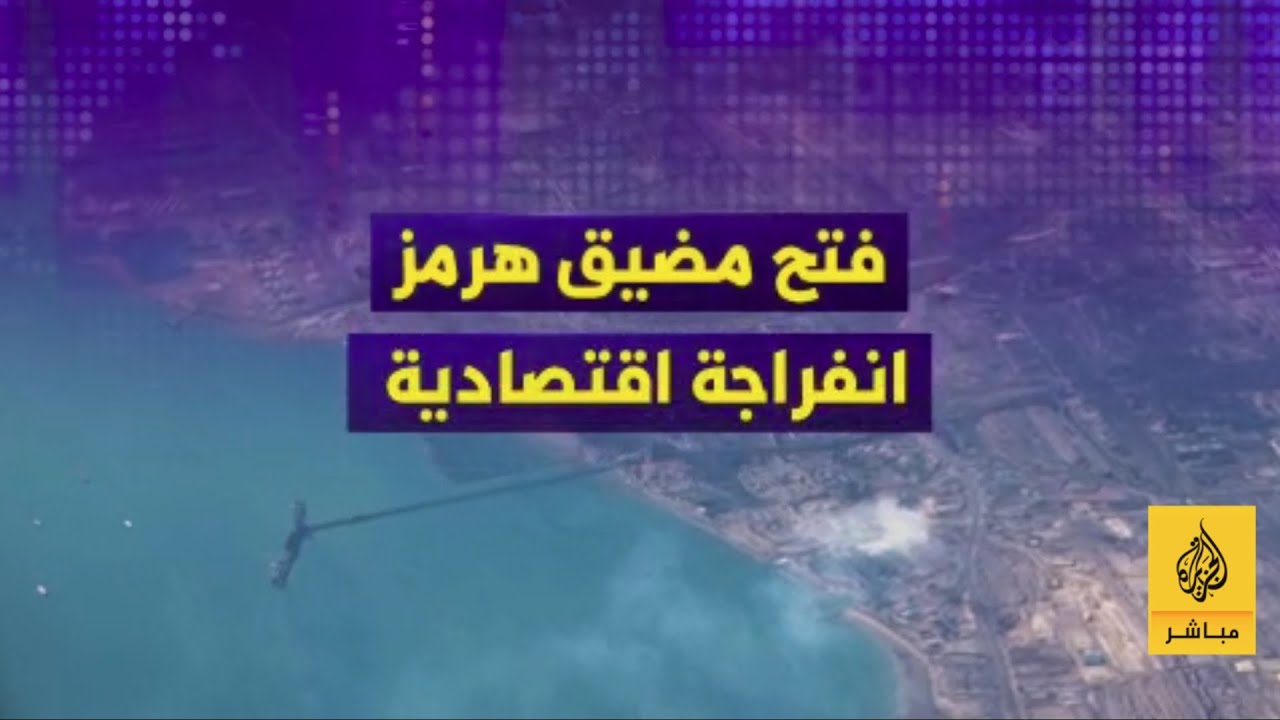 كيف أثّر فتح مضيق هرمز على أسعار النفط والغاز والذهب؟