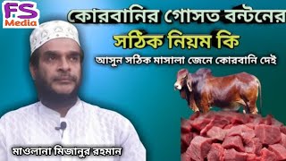 কোরবানির গোসত বন্টনের সঠিক নিয়ম কি | Korbanir gosto bontoner sotik niom ki | Moulana Mizanur Rahman