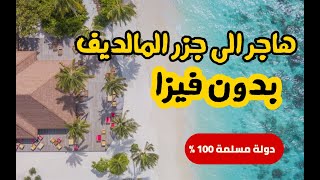 جزر المالديف | جنة الله على الأرض | بدون فيزا | دولة مسلمة 100 %