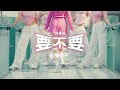 郭書瑤-要不要feat.芽芽｜Official Music Video （傳說對決 2023七週年主題曲）