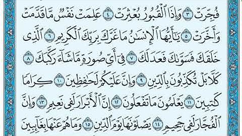 سورة الانفطار كاملة