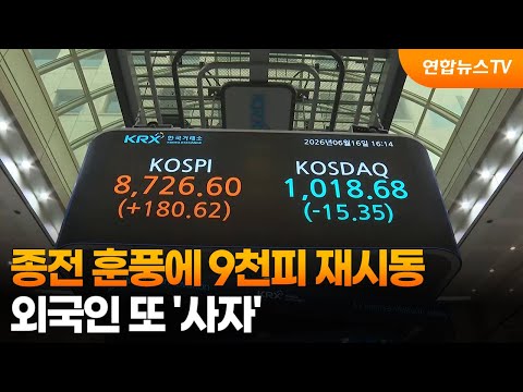종전 훈풍에 9천피 재시동…외국인 또 '사자' / 연합뉴스TV (YonhapnewsTV)