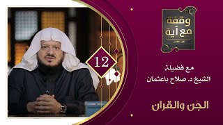 الجن و القرآن | | برنامج وقفة مع آية 5 | الشيخ د. صلاح باعثمان | الحلقة 12