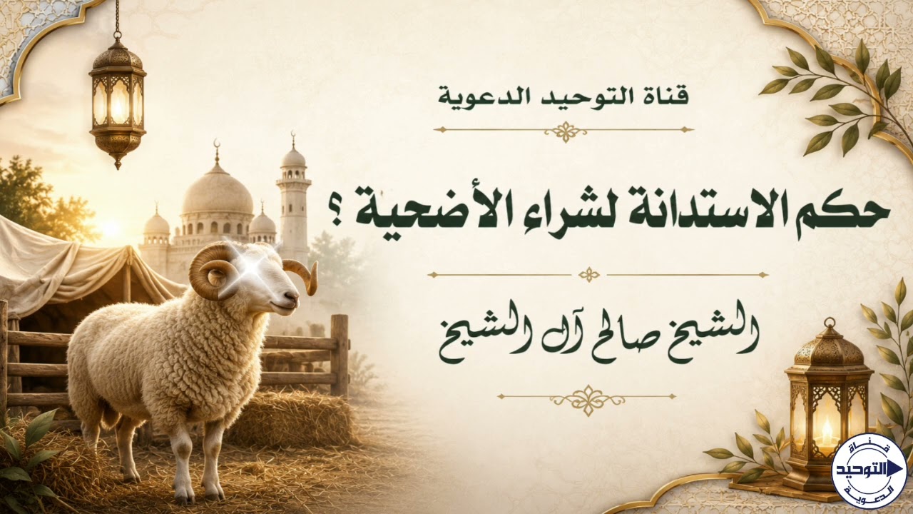 حكم الاستدانة لشراء الأضحية ؟ | الشيخ صالح آل الشيخ