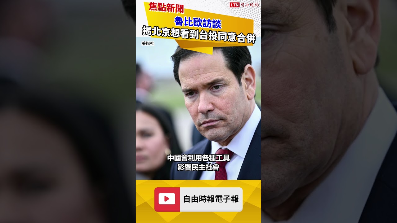 魯比歐訪談 揭北京最想看到「台灣公投同意合併」